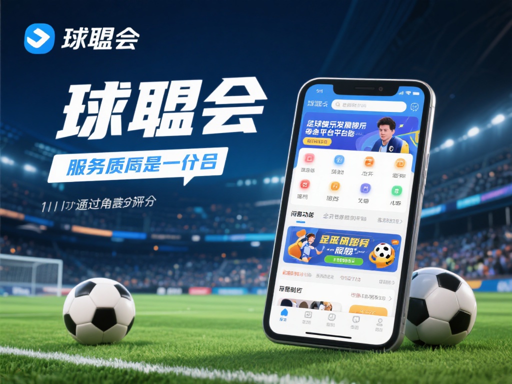 深度解析球盟会平台:用户体验与综合评测 近年来,体育娱乐行业发展迅猛,越来越多的平台涌现,