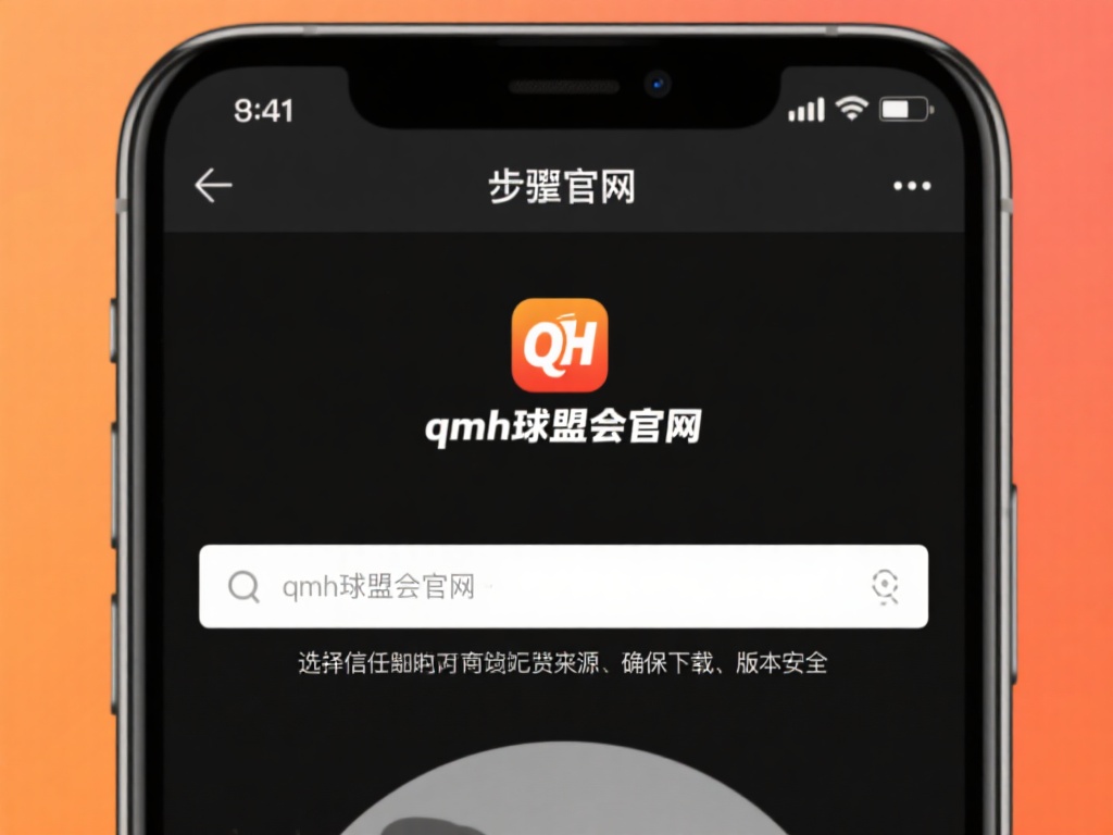 步骤一：访问官方网站
打开手机浏览器搜索“qmh